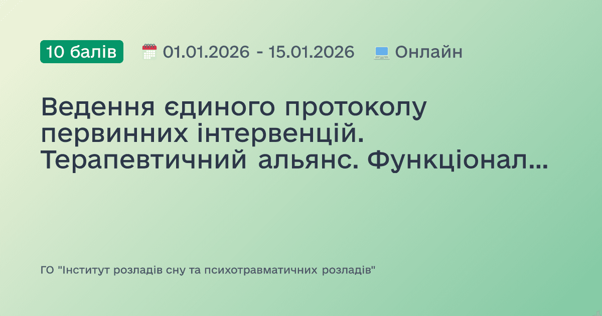 Ведення єдиного протоколу первинних інтервенцій. Терапевтичний альянс. Функціональний аналіз. Діагностика порушень сну