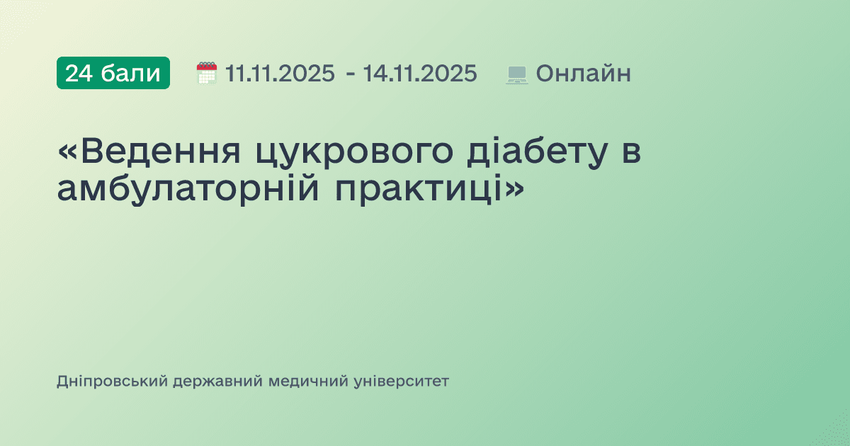 «Ведення цукрового діабету в амбулаторній практиці»