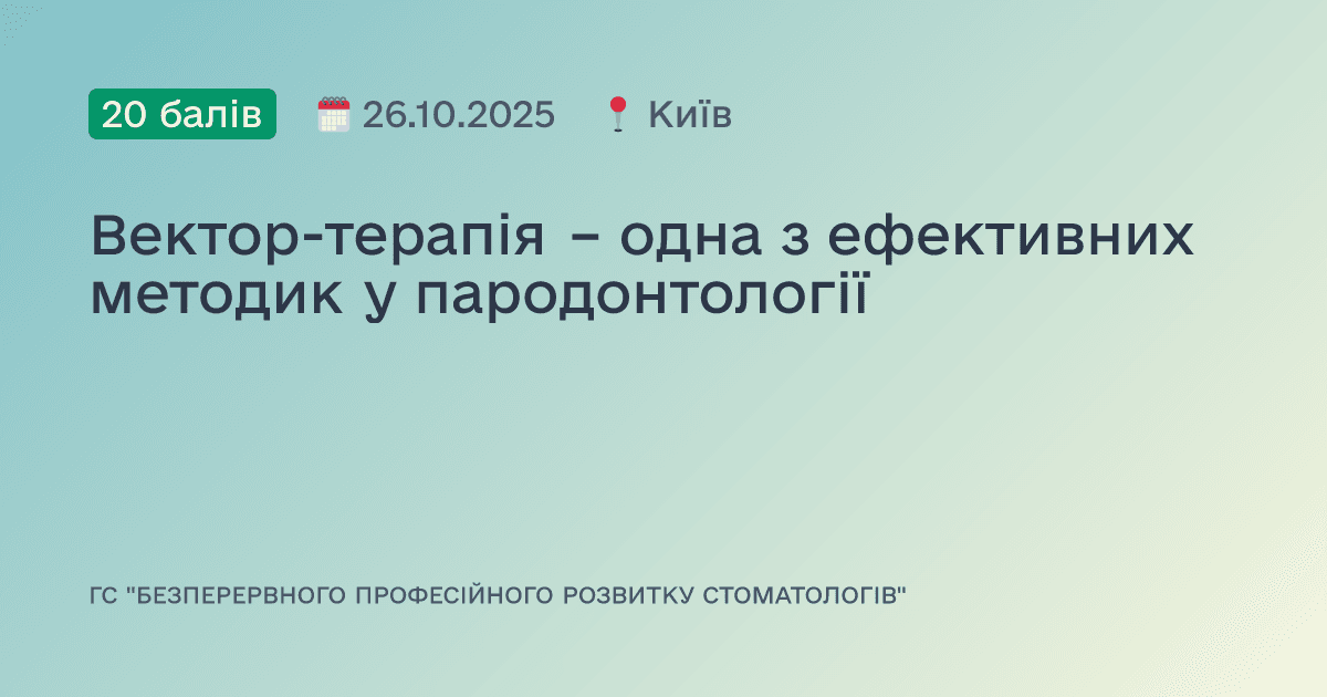 Вектор-терапія – одна з ефективних методик у пародонтології