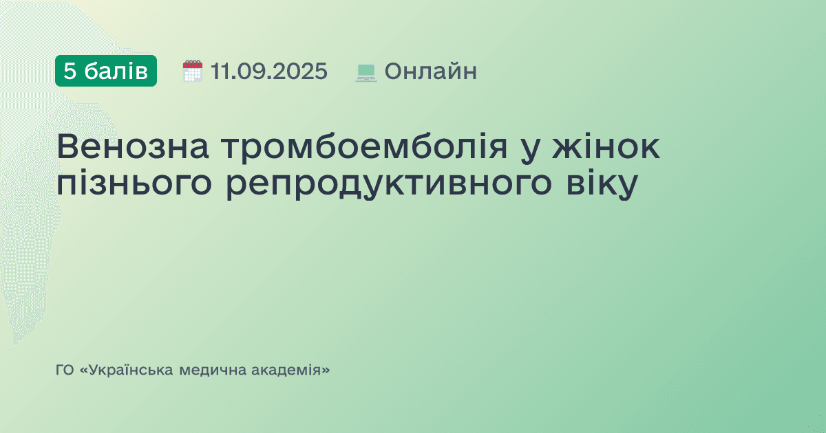 Венозна тромбоемболія у жінок пізнього репродуктивного віку