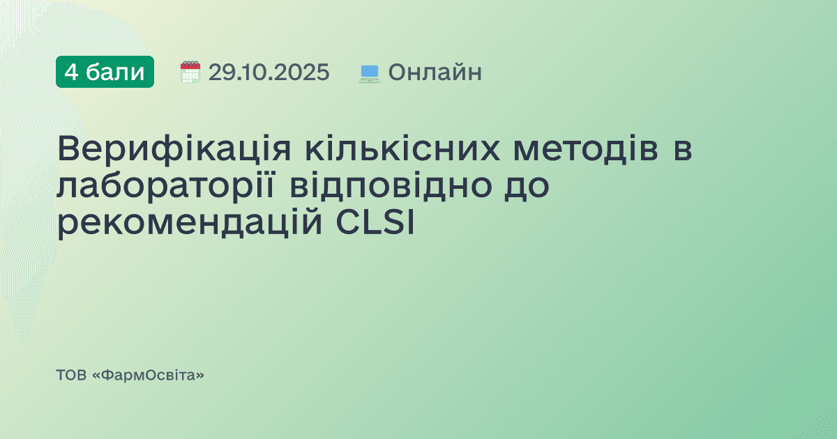 Верифікація кількісних методів в лабораторії відповідно до рекомендацій CLSI