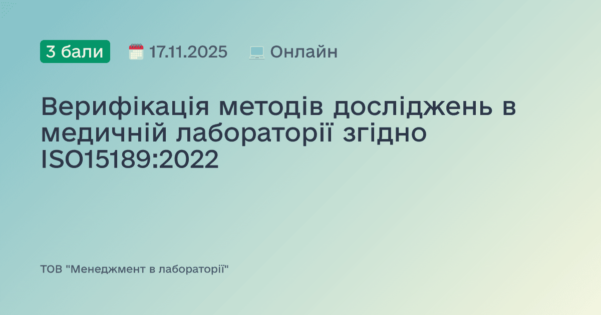Верифікація методів досліджень в медичній лабораторії згідно ISO15189:2022