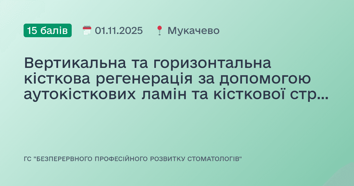 Вертикальна та горизонтальна кісткова регенерація за допомогою аутокісткових ламін та кісткової стружки при важких кісткових дефектах, менеджмент мʼяких тканин