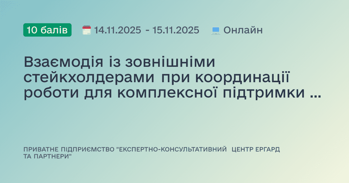 Взаємодія із зовнішніми стейкхолдерами при координації роботи для комплексної підтримки постраждалих від насильства