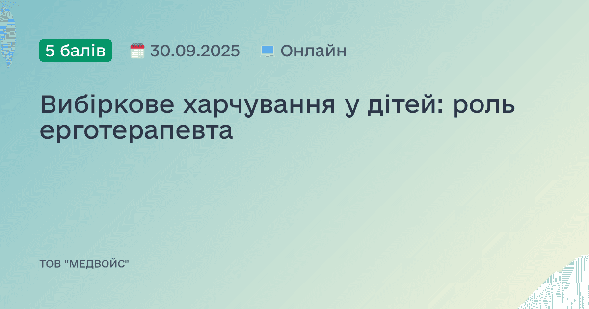 Вибіркове харчування у дітей: роль ерготерапевта