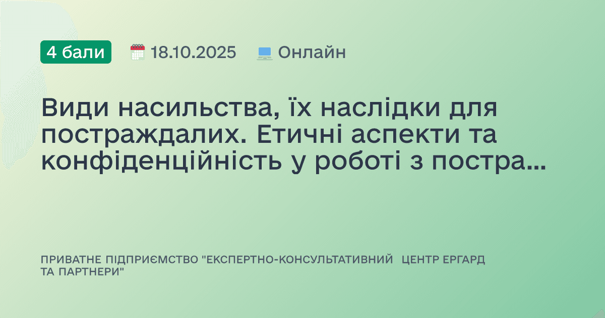Види насильства, їх наслідки для постраждалих. Етичні аспекти та конфіденційність у роботі з постраждалими