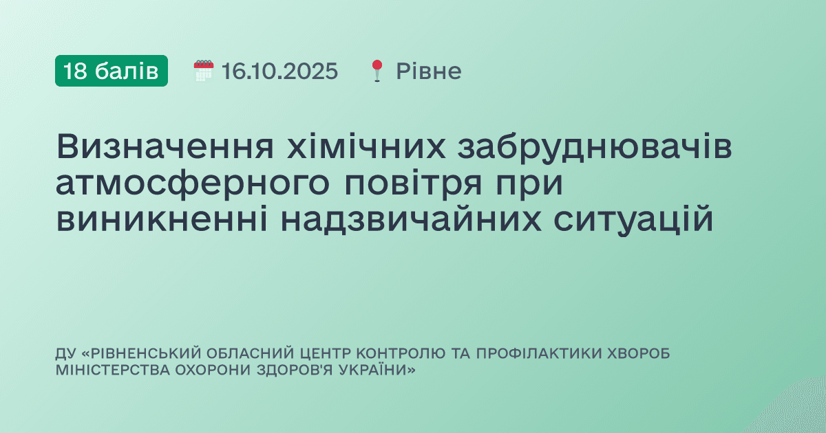 Визначення хімічних забруднювачів атмосферного повітря при виникненні надзвичайних ситуацій