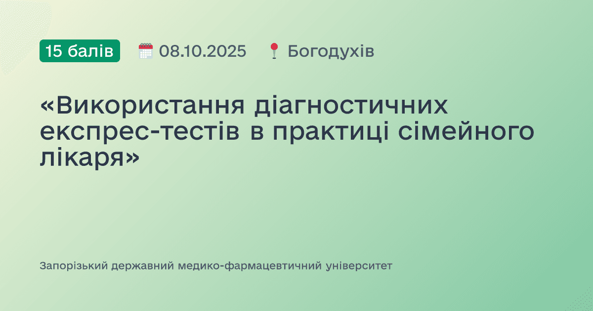 «Використання діагностичних експрес-тестів в практиці сімейного лікаря»