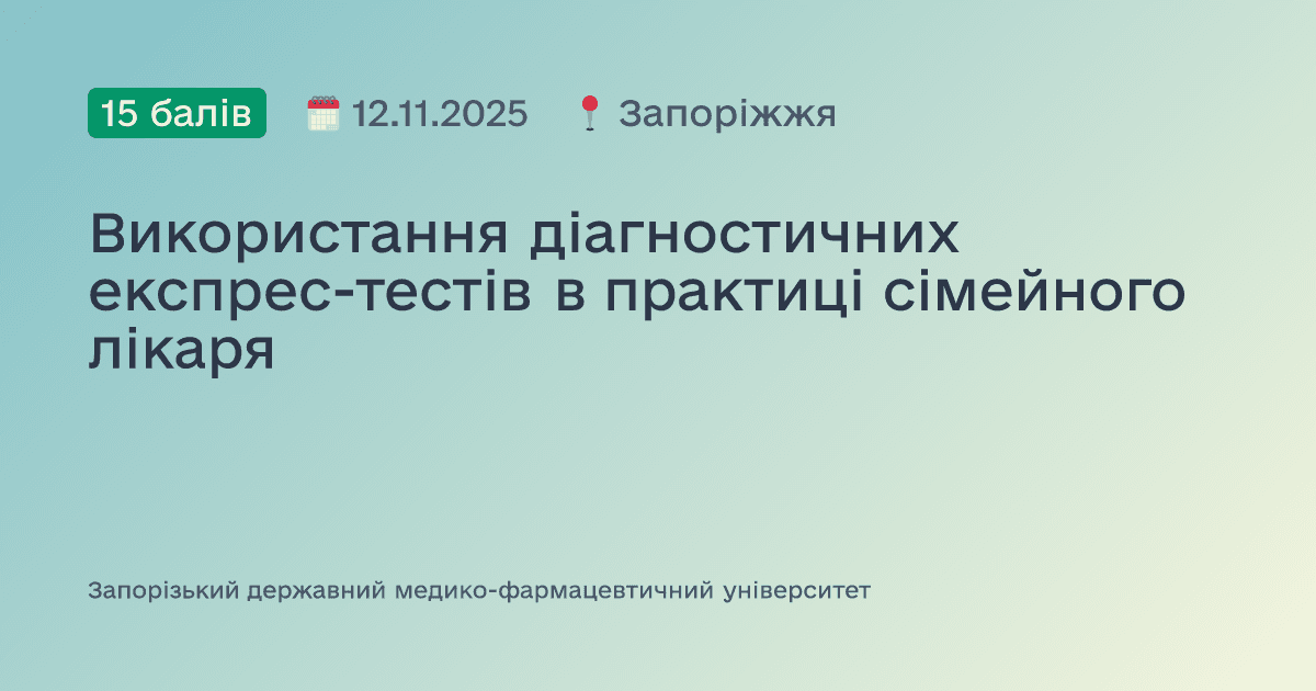Використання діагностичних експрес-тестів в практиці сімейного лікаря