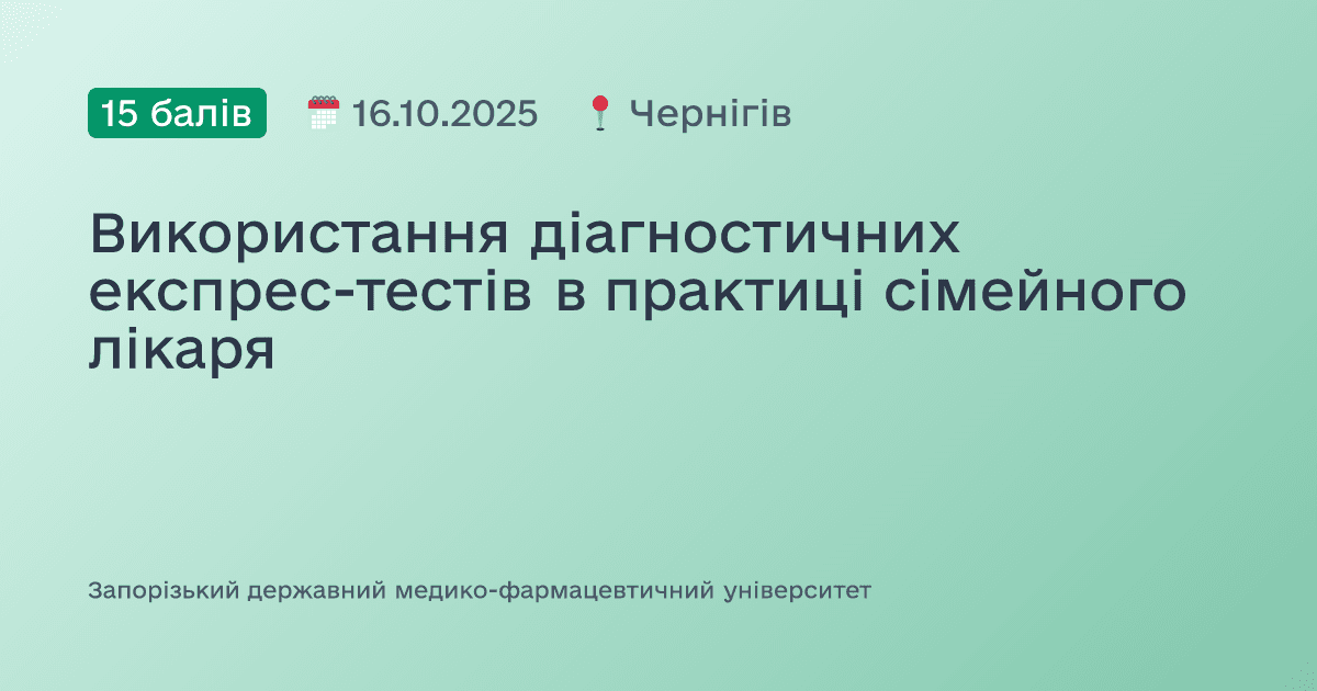Використання діагностичних експрес-тестів в практиці сімейного лікаря