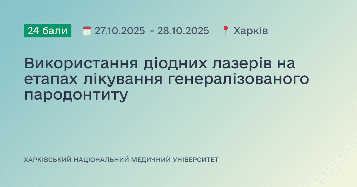 Використання діодних лазерів на етапах лікування генералізованого пародонтиту