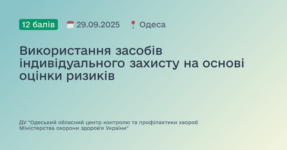 Використання засобів індивідуального захисту на основі оцінки ризиків