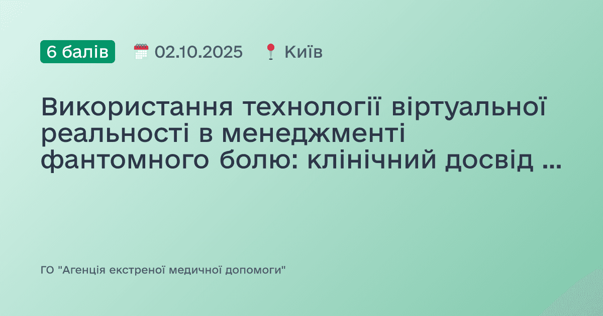 Використання технології віртуальної реальності в менеджменті фантомного болю: клінічний досвід використання тренажеру VR Now