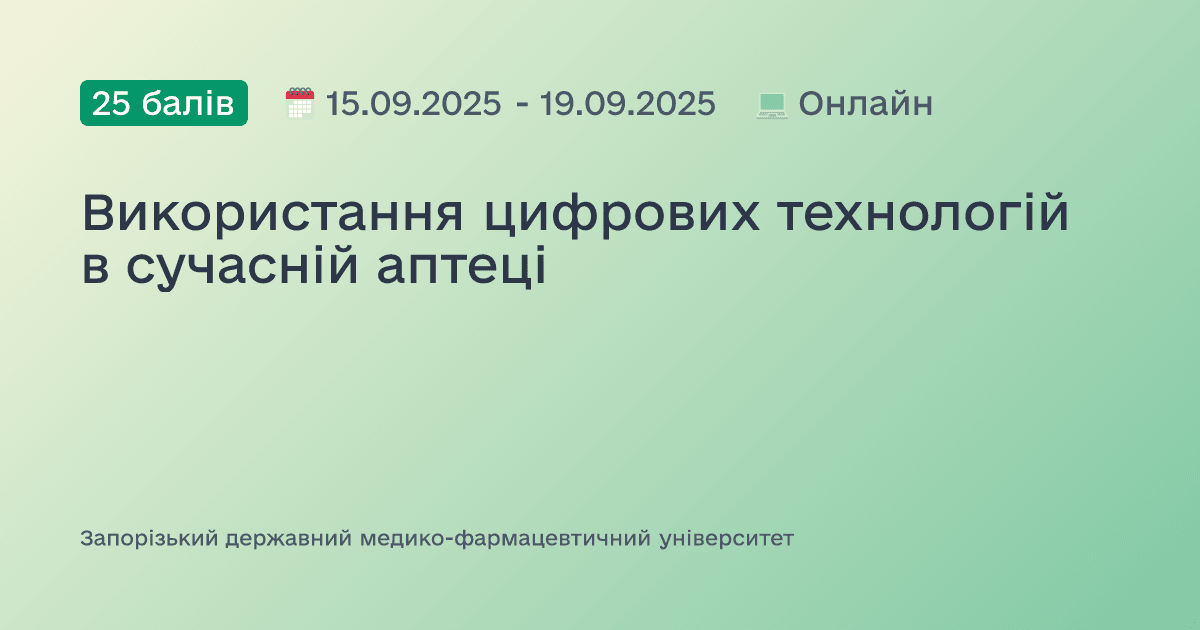 Використання цифрових технологій в сучасній аптеці