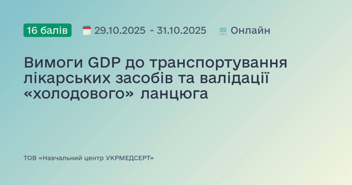 Вимоги GDP до транспортування лікарських засобів та валідації «холодового» ланцюга