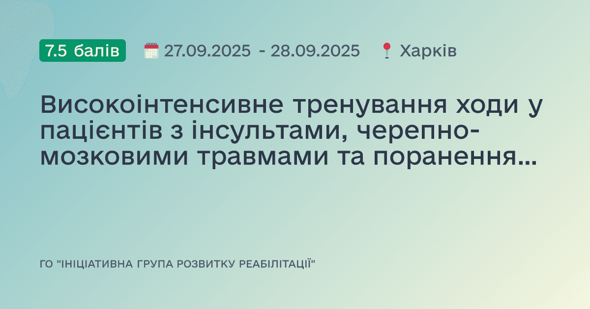 Високоінтенсивне тренування ходи у пацієнтів з інсультами, черепно-мозковими травмами та пораненнями: мульти- та міждисциплінарний підхід. Від теорії до практики.