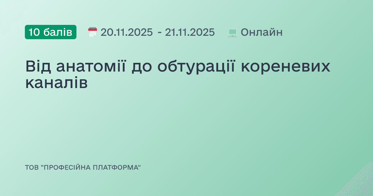 Від анатомії до обтурації кореневих каналів