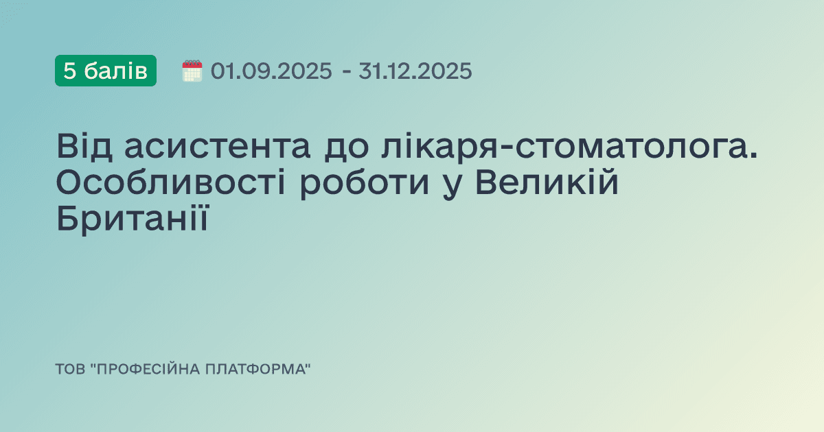 Від асистента до лікаря-стоматолога. Особливості роботи у Великій Британії