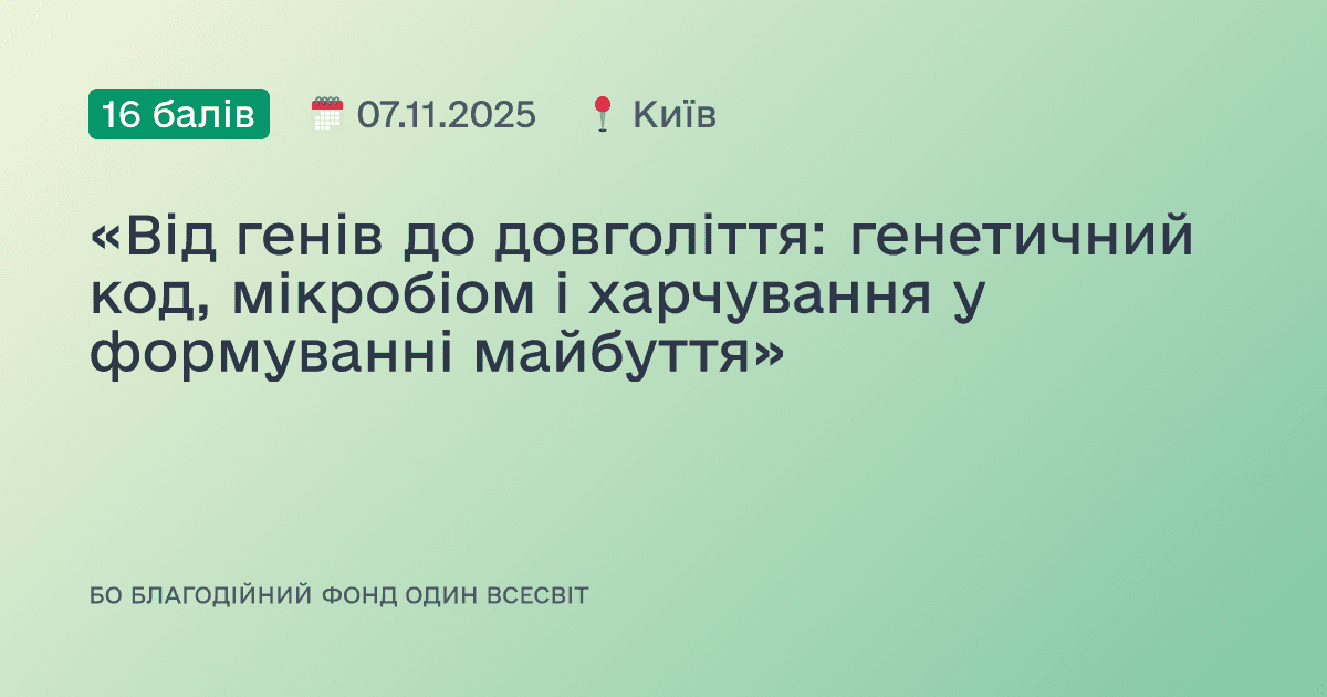 «Від генів до довголіття: генетичний код, мікробіом і харчування у формуванні майбуття»