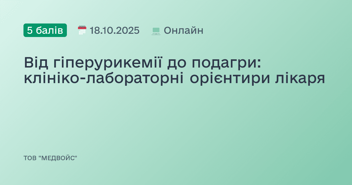 Від гіперурикемії до подагри: клініко-лабораторні орієнтири лікаря
