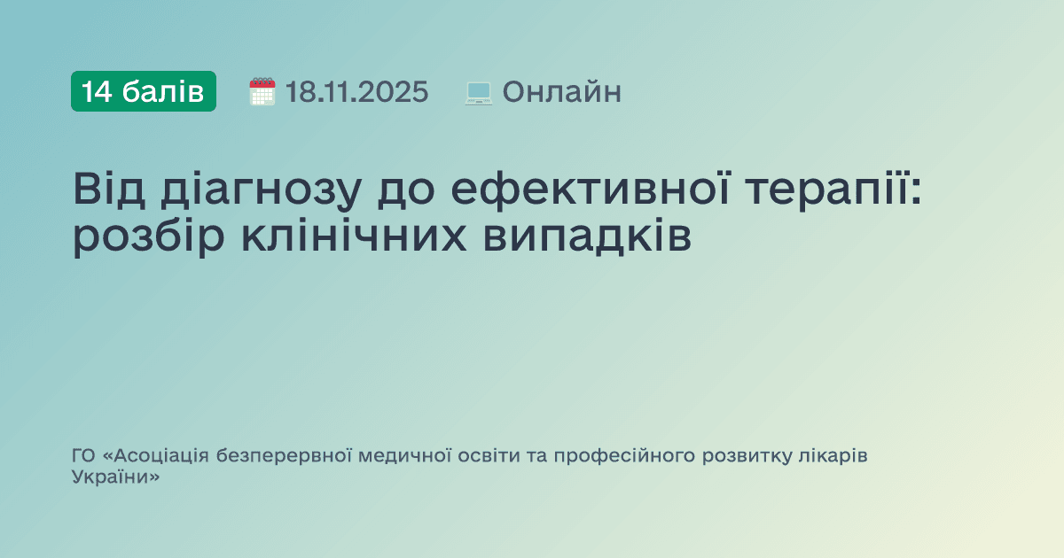 Від діагнозу до ефективної терапії: розбір клінічних випадків