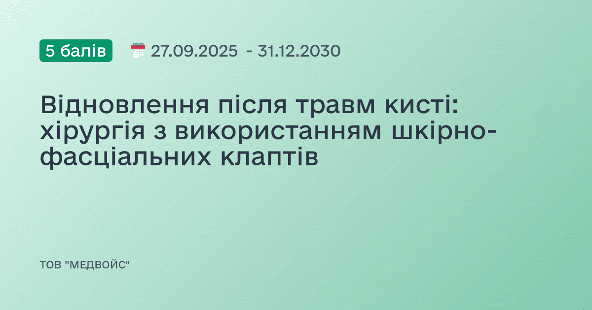 Відновлення після травм кисті: хірургія з використанням шкірно-фасціальних клаптів