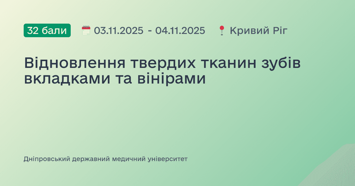 Відновлення твердих тканин зубів вкладками та вінірами