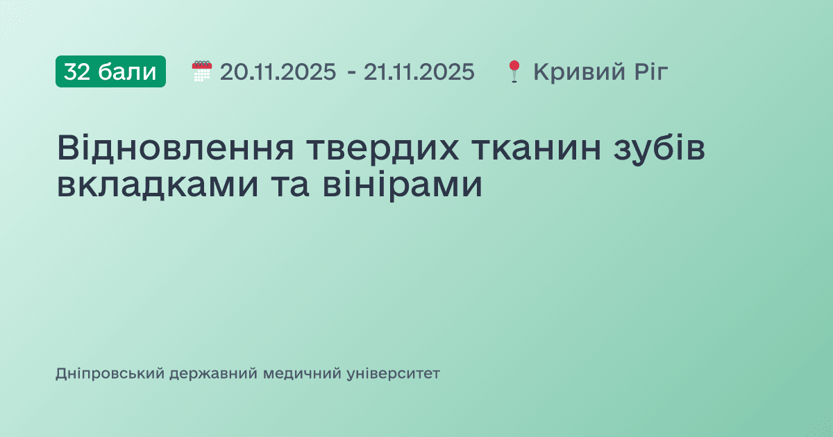Відновлення твердих тканин зубів вкладками та вінірами