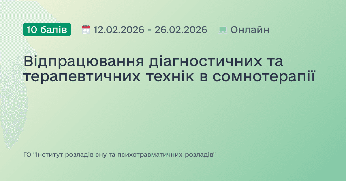Відпрацювання діагностичних та терапевтичних технік в сомнотерапії