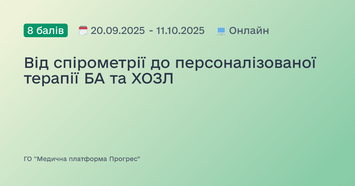 Від спірометрії до персоналізованої терапії БА та ХОЗЛ
