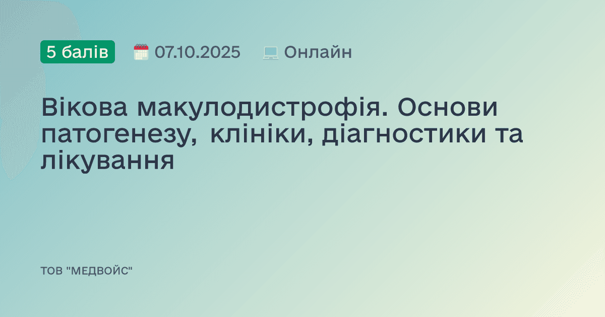 Вікова макулодистрофія. Основи патогенезу, клініки, діагностики та лікування