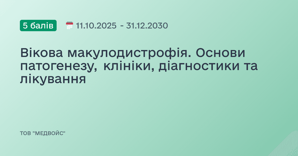 Вікова макулодистрофія. Основи патогенезу, клініки, діагностики та лікування