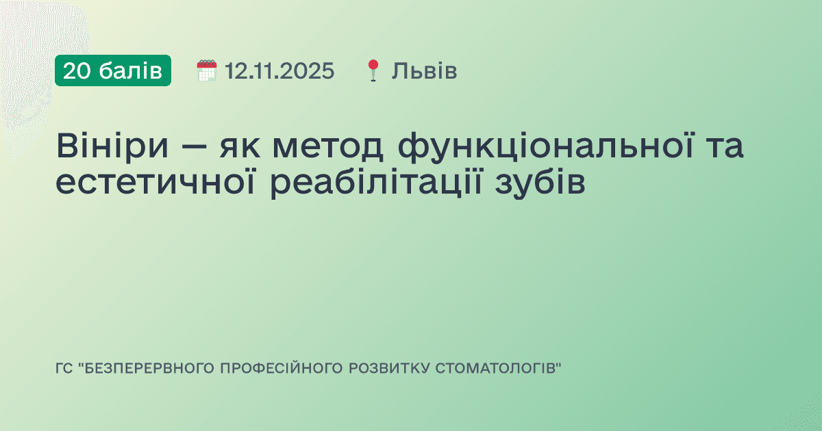 Вініри — як метод функціональної та естетичної реабілітації зубів