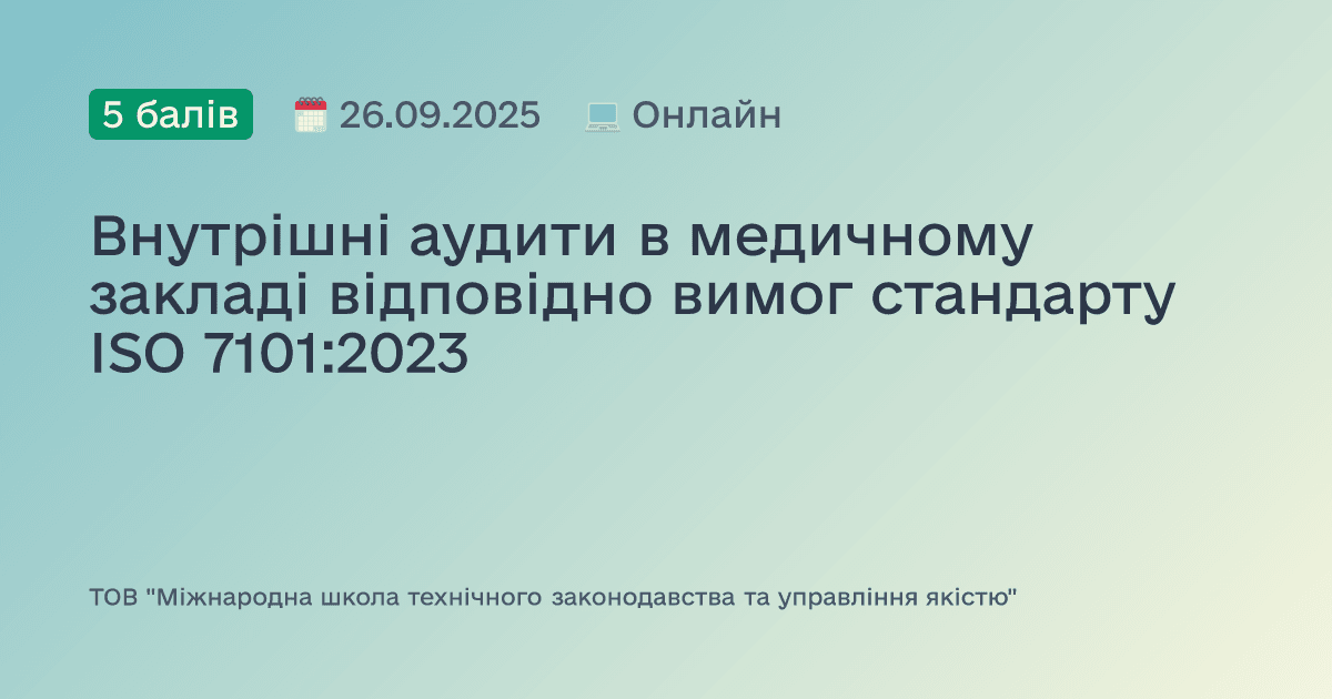 Внутрішні аудити в медичному закладі відповідно вимог стандарту ISO 7101:2023