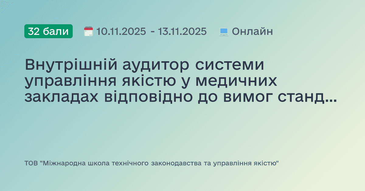 Внутрішній аудитор системи управління якістю у медичних закладах відповідно до вимог стандартів ISO 9001:2015 / ДСТУ ISO 9001:2015 та ISO 19011:2018 / ДСТУ ISO 19011:2019