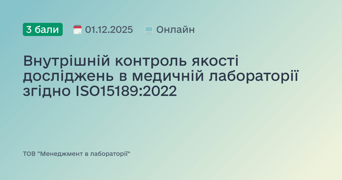Внутрішній контроль якості досліджень в медичній лабораторії згідно ISO15189:2022