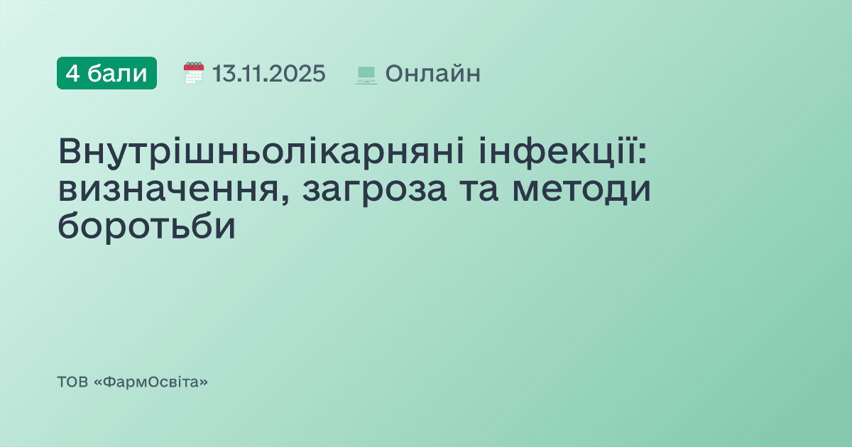 Внутрішньолікарняні інфекції: визначення, загроза та методи боротьби