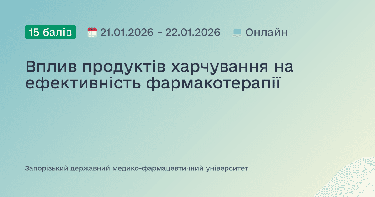 Вплив продуктів харчування на ефективність фармакотерапії