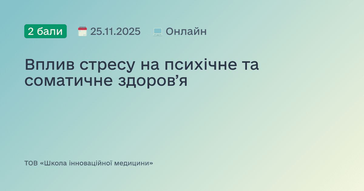 Вплив стресу на психічне та соматичне здоровʼя