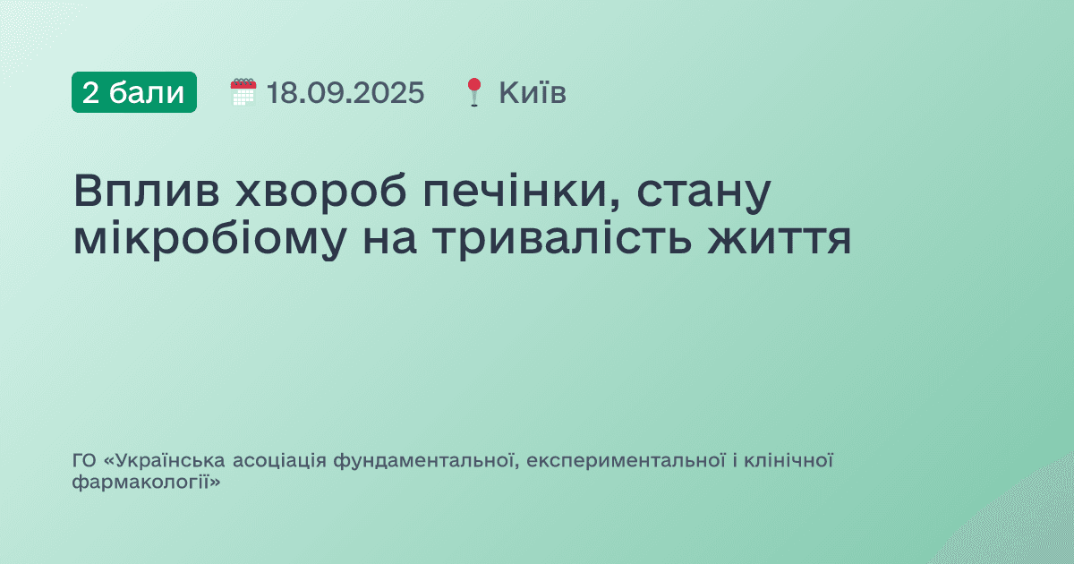 Вплив хвороб печінки, стану мікробіому на тривалість життя