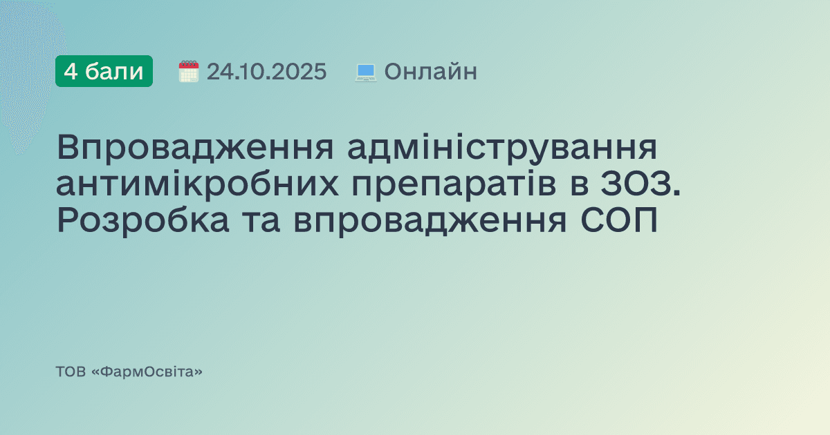 Впровадження адміністрування антимікробних препаратів в ЗОЗ. Розробка та впровадження СОП