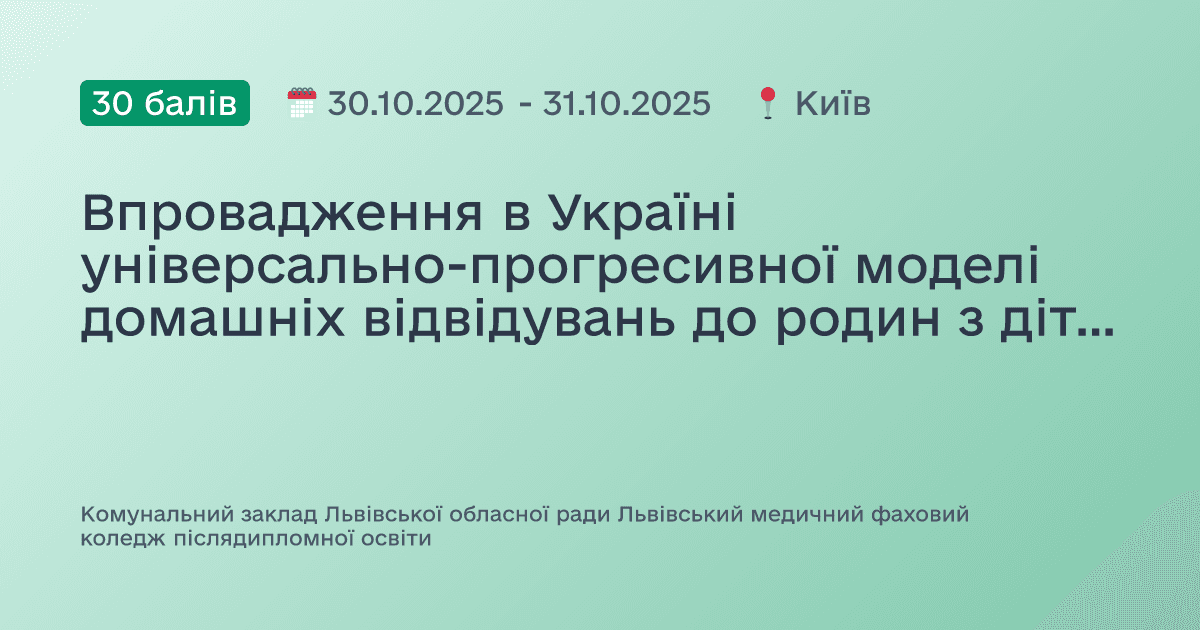Впровадження в Україні універсально-прогресивної моделі домашніх відвідувань до родин з дітьми від народження до трьох років