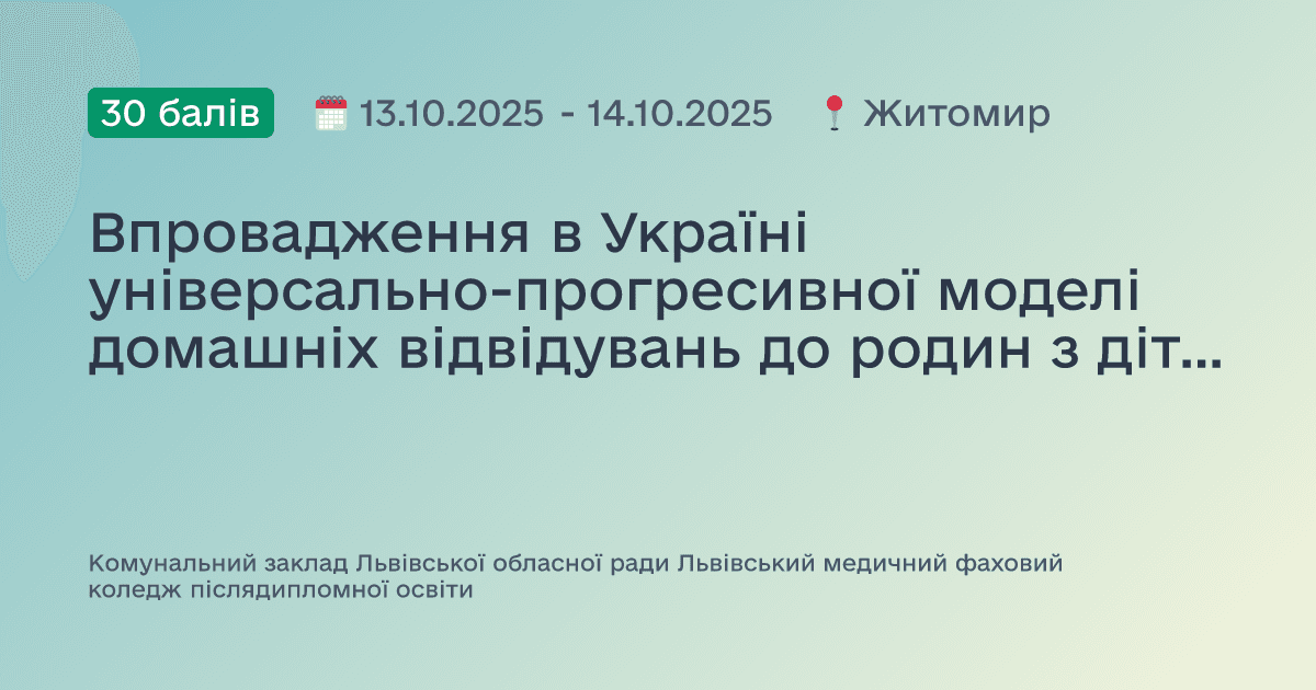 Впровадження в Україні універсально-прогресивної моделі домашніх відвідувань до родин з дітьми від народження до трьох років