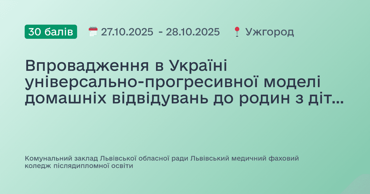 Впровадження в Україні універсально-прогресивної моделі домашніх відвідувань до родин з дітьми від народження до трьох років
