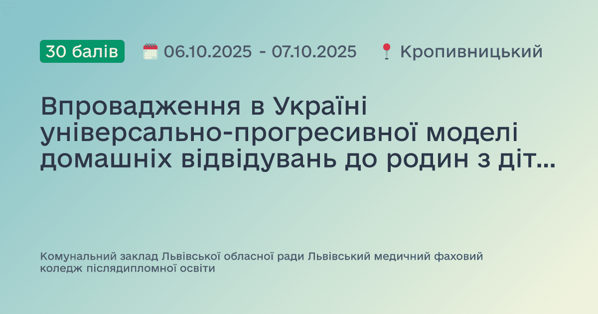 Впровадження в Україні універсально-прогресивної моделі домашніх відвідувань до родин з дітьми від народження до трьох років