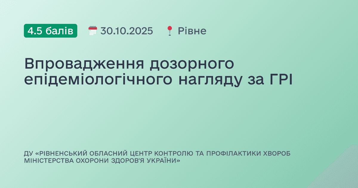 Впровадження дозорного епідеміологічного нагляду за ГРІ