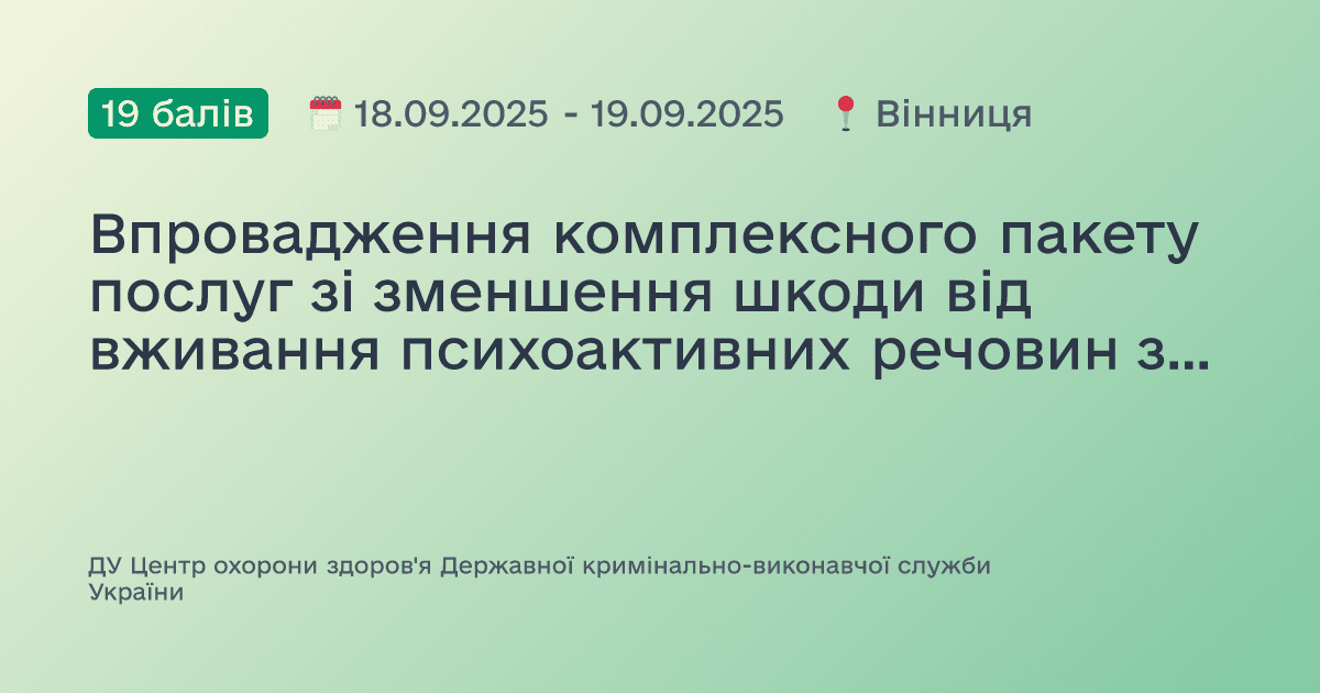 Впровадження комплексного пакету послуг зі зменшення шкоди від вживання психоактивних речовин засудженими.