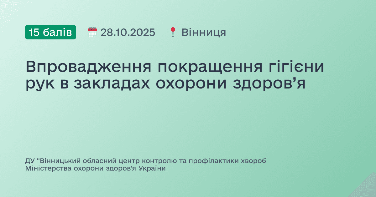 Впровадження покращення гігієни рук в закладах охорони здоров’я