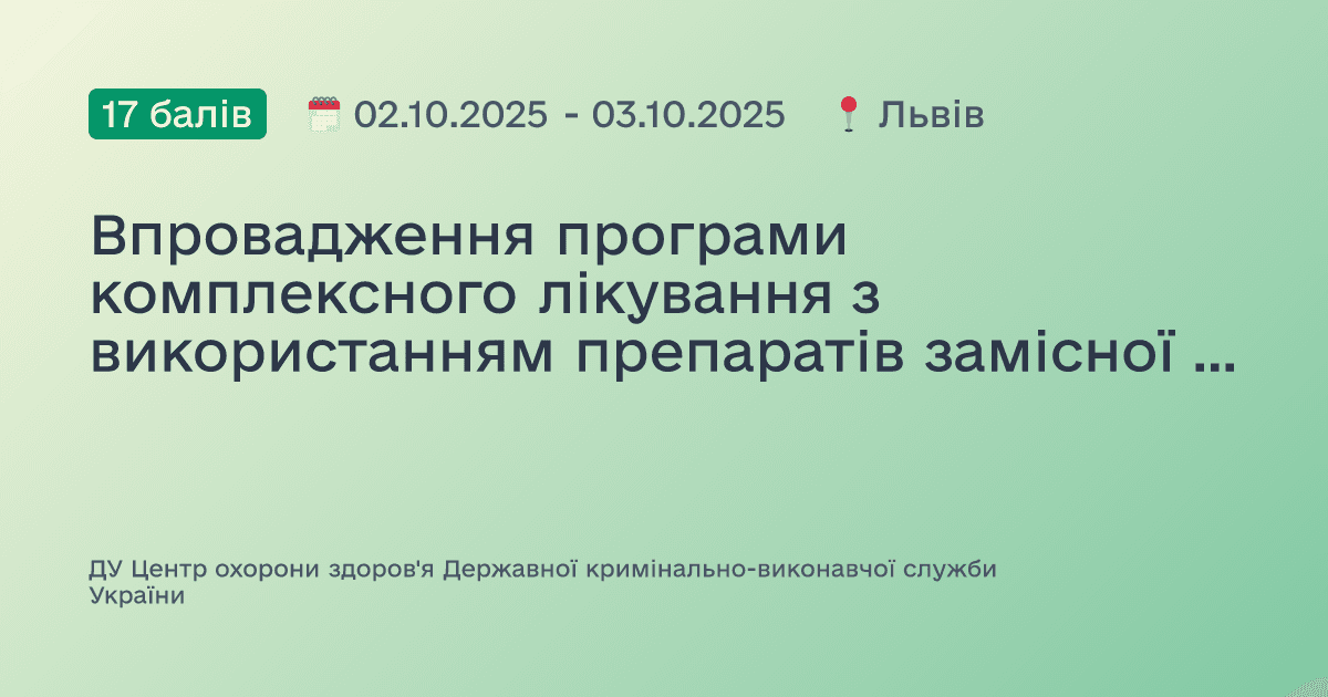 Впровадження програми комплексного лікування з використанням препаратів замісної підтримувальної терапії в закладах охорони здоров'я ЦОЗ ДКВС України, з урахуванням особливостей роботи в установах Державної кримінально-виконавчої служби України