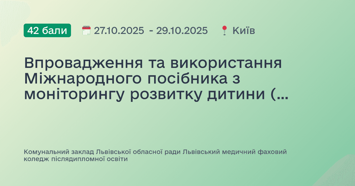 Впровадження та використання Міжнародного посібника з моніторингу розвитку дитини (GMCD) у закладах первинної медичної допомоги